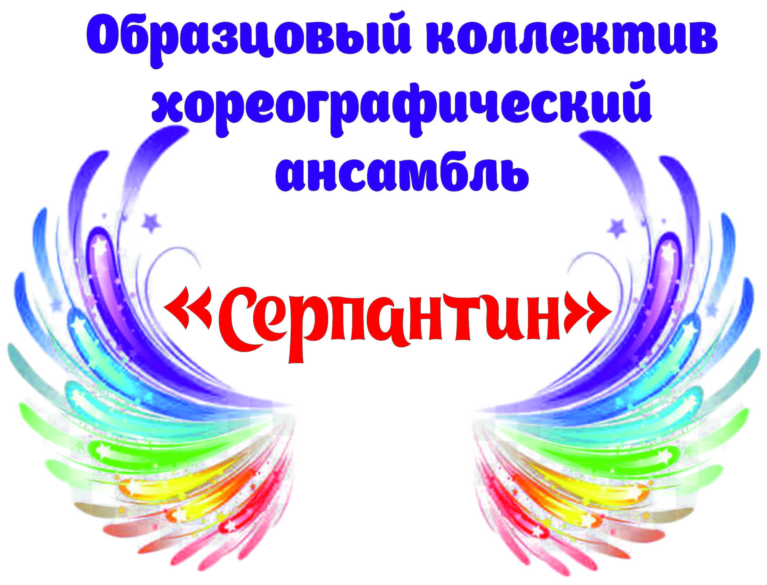 Образцовый коллектив хореографический ансамбль "Серпантин" Образцовый коллектив хореографический ансамбль "Серпантин"